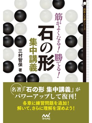 cover image of 筋がよくなる! 勝てる! 石の形集中講義